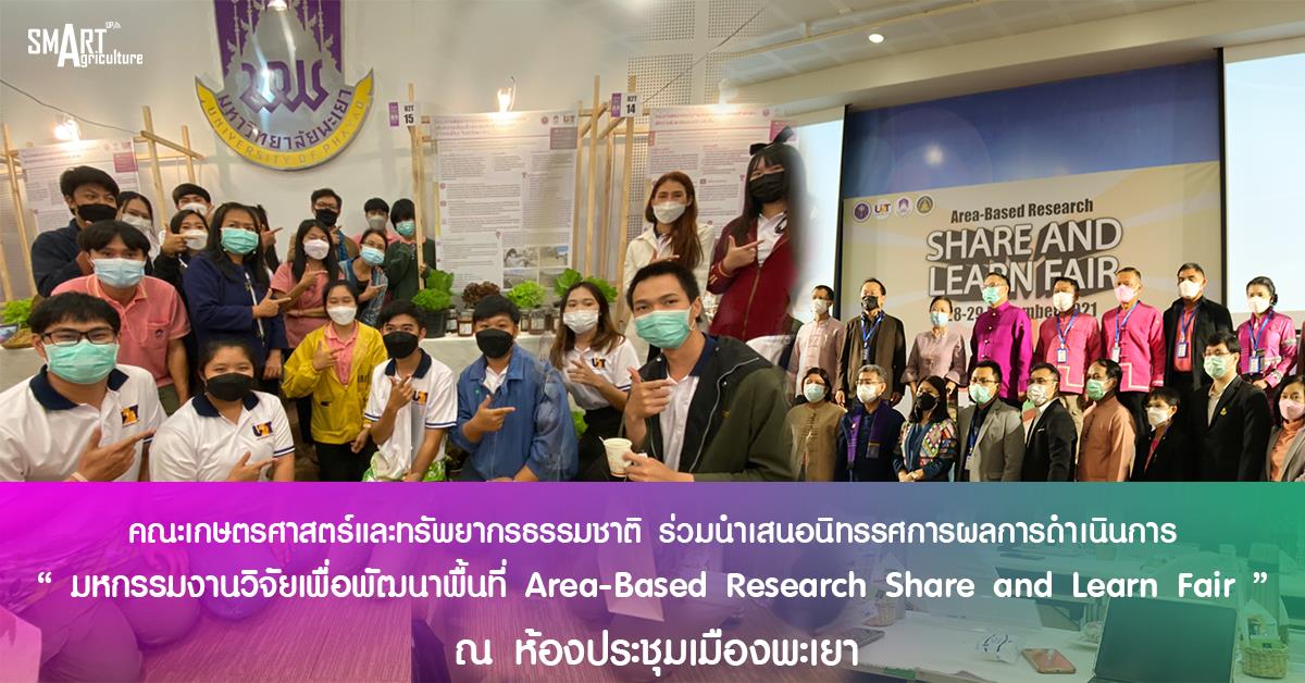 คณะเกษตรศาสตร์ฯ ร่วมนำเสนอนิทรรศการผลการดำเนินโครงการวิจัย "มหกรรมงานวิจัยเพื่อพัฒนาพื้นที่ Area-Based Research Share and Learn Fair"